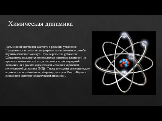 Химическая динамика Дальнейший шаг может состоять в решении уравнения Шредингера с