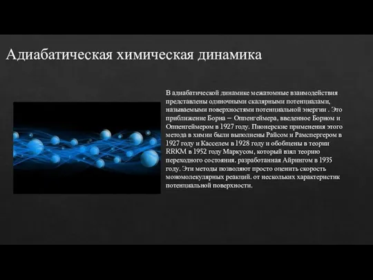 Адиабатическая химическая динамика В адиабатической динамике межатомные взаимодействия представлены одиночными скалярными