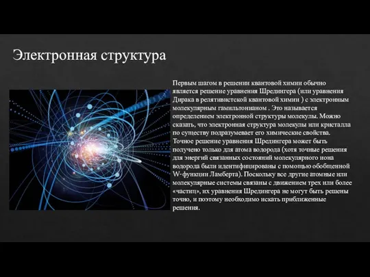 Электронная структура Первым шагом в решении квантовой химии обычно является решение