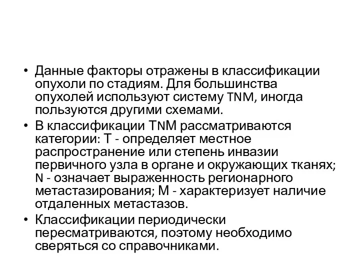 Данные факторы отражены в классификации опухоли по стадиям. Для большинства опухолей