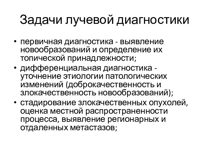 Задачи лучевой диагностики первичная диагностика - выявление новообразований и определение их