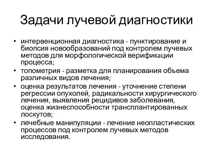 Задачи лучевой диагностики интервенционная диагностика - пунктирование и биопсия новообразований под