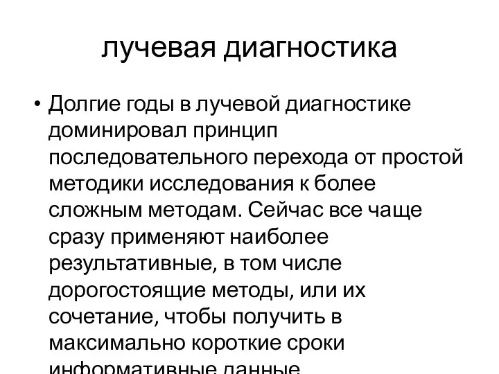 лучевая диагностика Долгие годы в лучевой диагностике доминировал принцип последовательного перехода