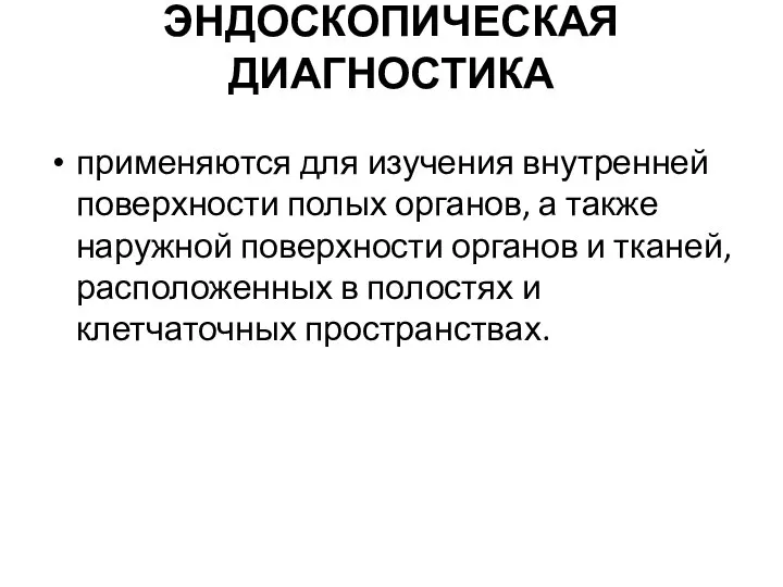 ЭНДОСКОПИЧЕСКАЯ ДИАГНОСТИКА применяются для изучения внутренней поверхности полых органов, а также