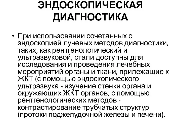 ЭНДОСКОПИЧЕСКАЯ ДИАГНОСТИКА При использовании сочетанных с эндоскопией лучевых методов диагностики, таких,