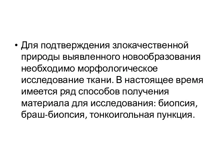 Для подтверждения злокачественной природы выявленного новообразования необходимо морфологическое исследование ткани. В