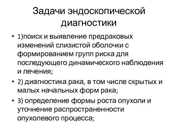 Задачи эндоскопической диагностики 1)поиск и выявление предраковых изменений слизистой оболочки с