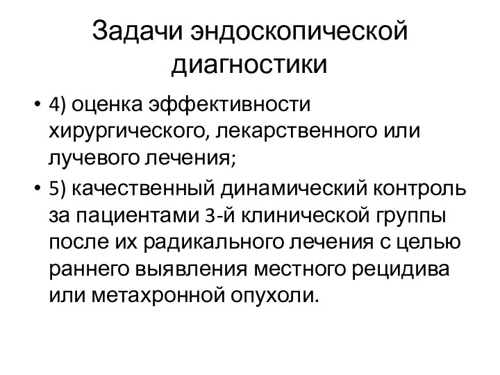 Задачи эндоскопической диагностики 4) оценка эффективности хирургического, лекарственного или лучевого лечения;