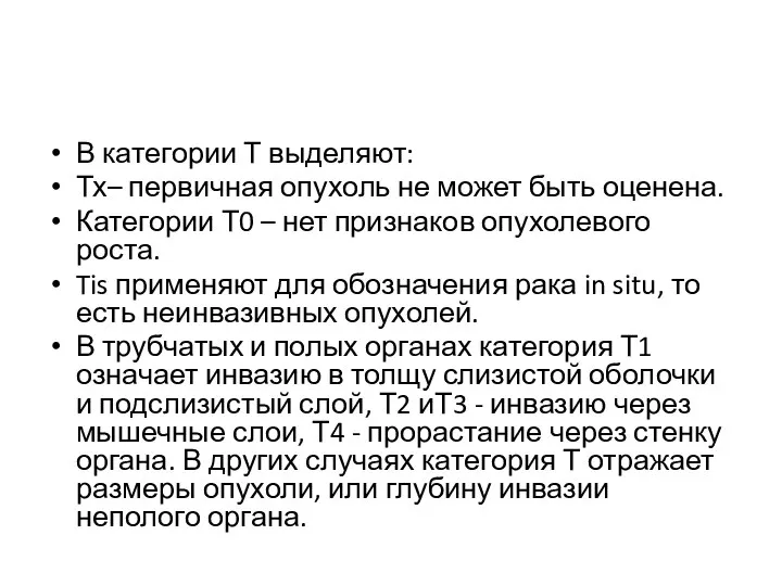 В категории Т выделяют: Тх– первичная опухоль не может быть оценена.