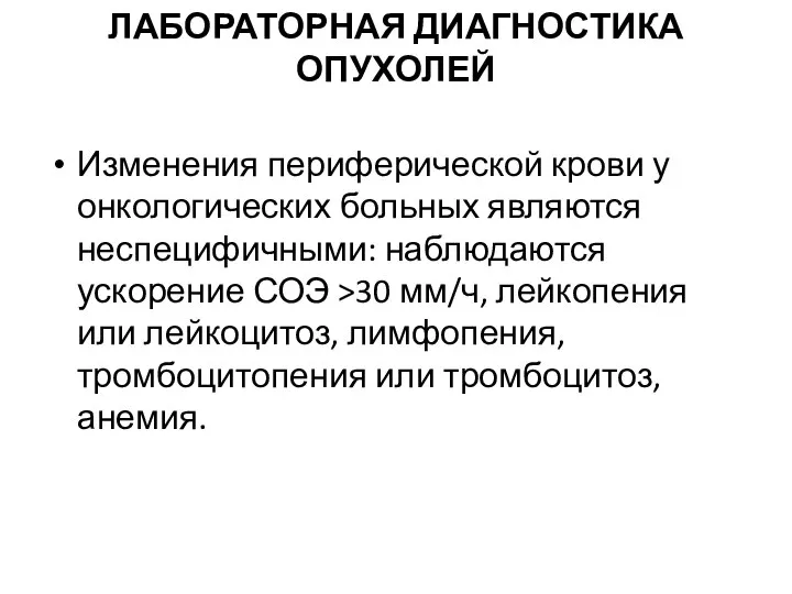 ЛАБОРАТОРНАЯ ДИАГНОСТИКА ОПУХОЛЕЙ Изменения периферической крови у онкологических больных являются неспецифичными: