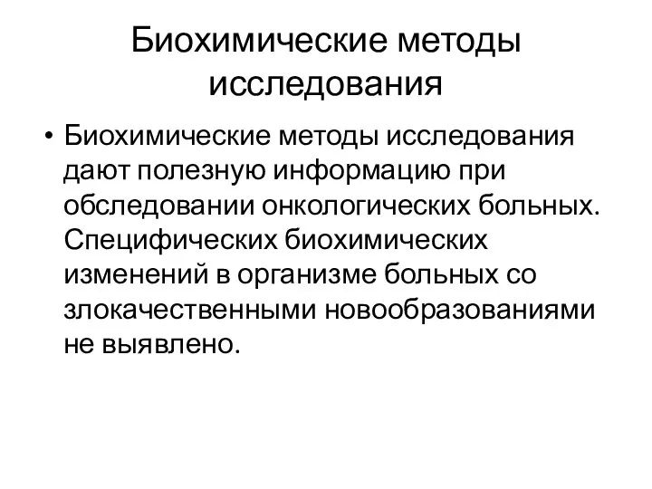 Биохимические методы исследования Биохимические методы исследования дают полезную информацию при обследовании