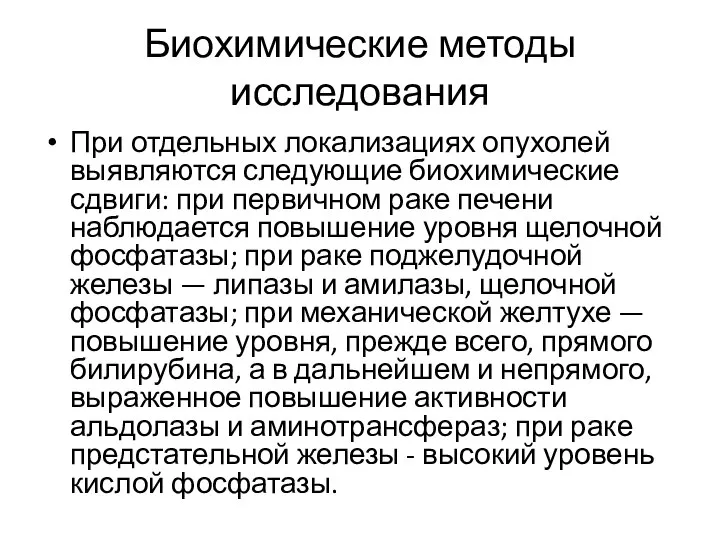 Биохимические методы исследования При отдельных локализациях опухолей выявляются следующие биохимические сдвиги: