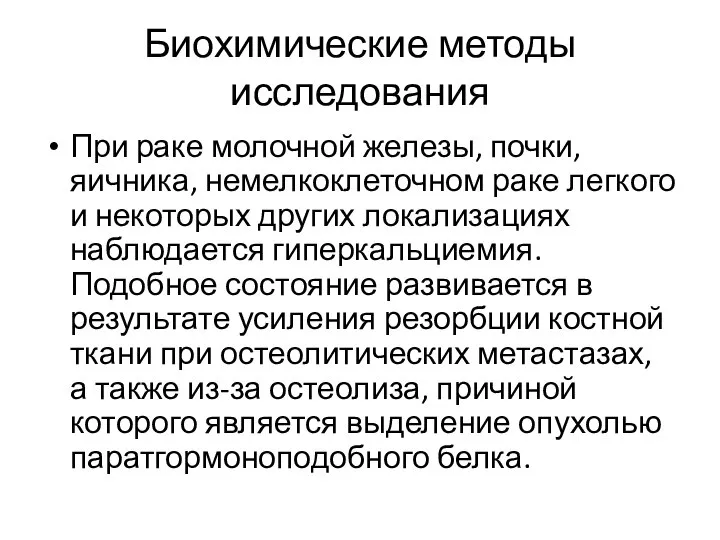 Биохимические методы исследования При раке молочной железы, почки, яичника, немелкоклеточном раке