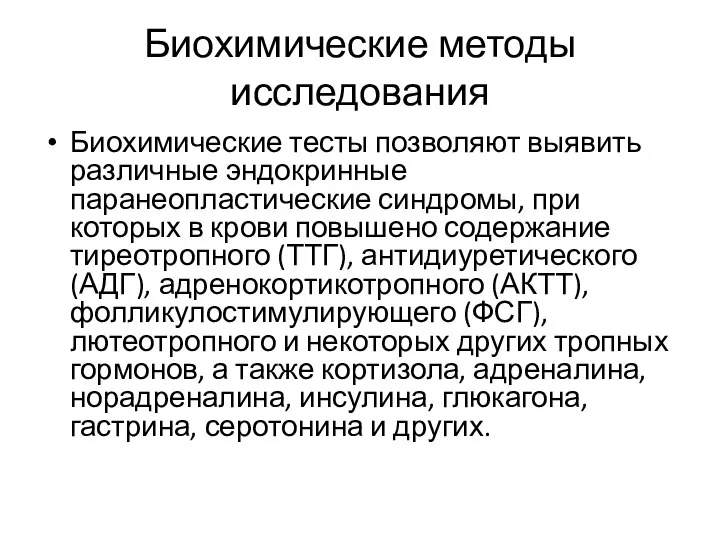 Биохимические методы исследования Биохимические тесты позволяют выявить различные эндокринные паранеопластические синдромы,