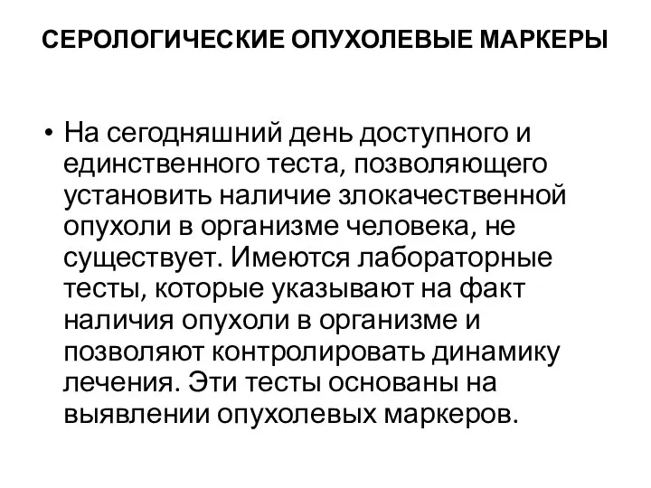 СЕРОЛОГИЧЕСКИЕ ОПУХОЛЕВЫЕ МАРКЕРЫ На сегодняшний день доступного и единственного теста, позволяющего