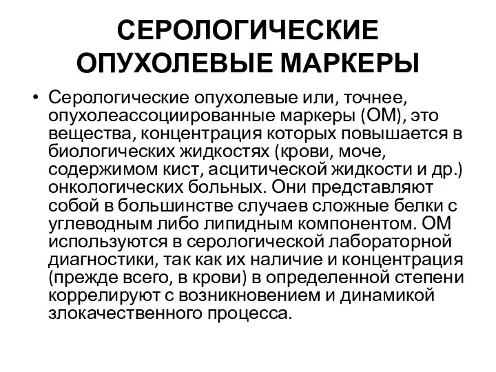 СЕРОЛОГИЧЕСКИЕ ОПУХОЛЕВЫЕ МАРКЕРЫ Серологические опухолевые или, точнее, опухолеассоциированные маркеры (ОМ), это