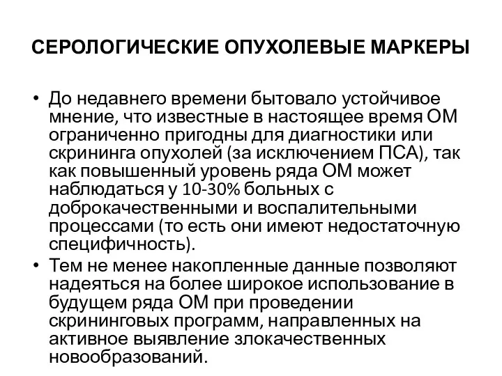 СЕРОЛОГИЧЕСКИЕ ОПУХОЛЕВЫЕ МАРКЕРЫ До недавнего времени бытовало устойчивое мнение, что известные