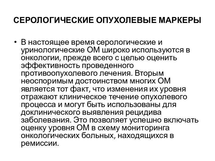 СЕРОЛОГИЧЕСКИЕ ОПУХОЛЕВЫЕ МАРКЕРЫ В настоящее время серологические и уринологические ОМ широко