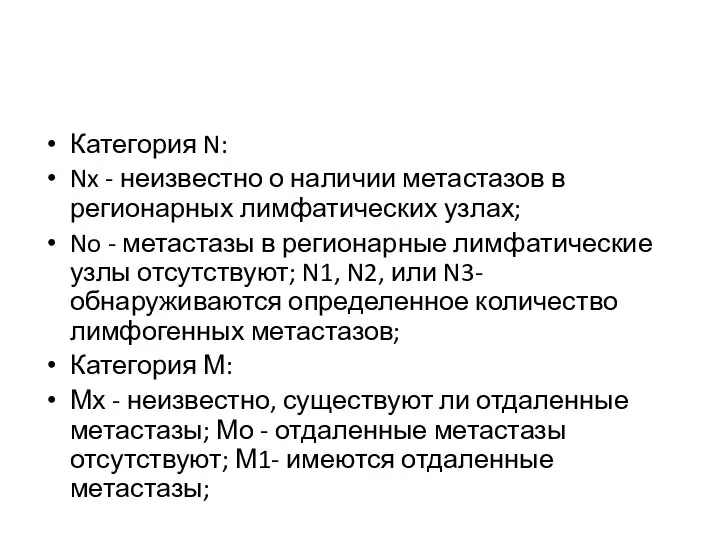 Категория N: Nx - неизвестно о наличии метастазов в регионарных лимфатических