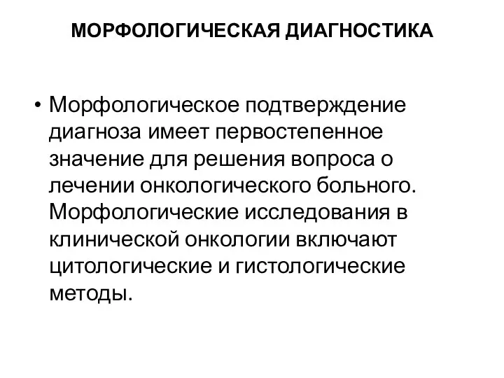 МОРФОЛОГИЧЕСКАЯ ДИАГНОСТИКА Морфологическое подтверждение диагноза имеет первостепенное значение для решения вопроса