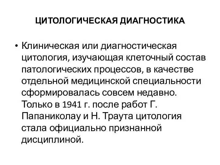 ЦИТОЛОГИЧЕСКАЯ ДИАГНОСТИКА Клиническая или диагностическая цитология, изучающая клеточный состав патологических процессов,