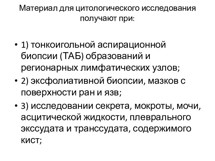 Материал для цитологического исследования получают при: 1) тонкоигольной аспирационной биопсии (ТАБ)