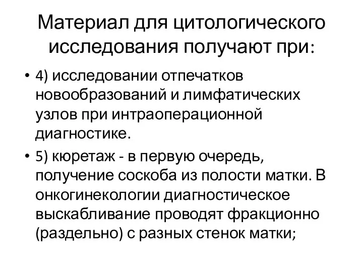 Материал для цитологического исследования получают при: 4) исследовании отпечатков новообразований и