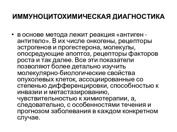 ИММУНОЦИТОХИМИЧЕСКАЯ ДИАГНОСТИКА в основе метода лежит реакция «антиген - антитело». В