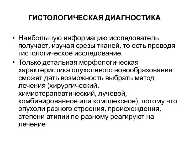 ГИСТОЛОГИЧЕСКАЯ ДИАГНОСТИКА Наибольшую информацию исследователь получает, изучая срезы тканей, то есть