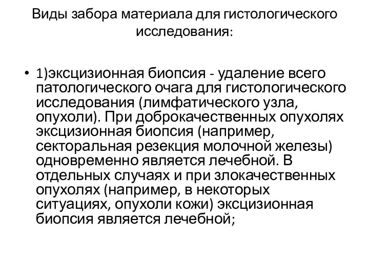 Виды забора материала для гистологического исследования: 1)эксцизионная биопсия - удаление всего