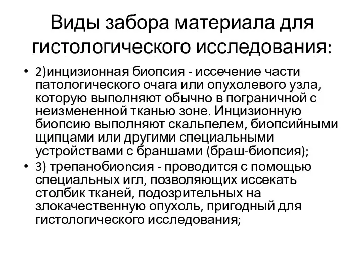 Виды забора материала для гистологического исследования: 2)инцизионная биопсия - иссечение части