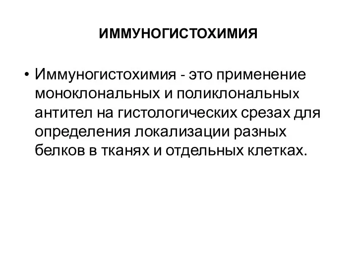 ИММУНОГИСТОХИМИЯ Иммуногистохимия - это применение моноклональных и поликлональныx антител на гистологических