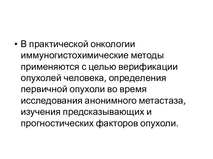 В практической онкологии иммуногистохимические методы применяются с целью верификации опухолей человека,