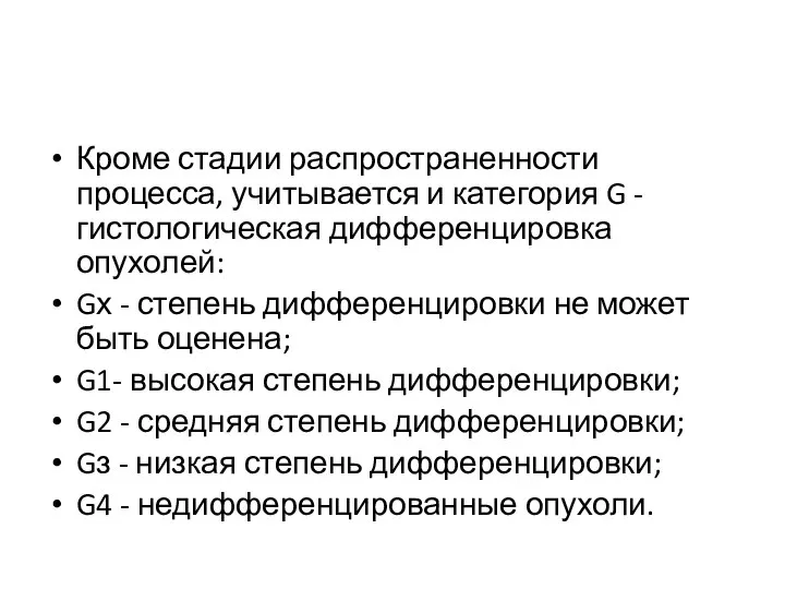 Кроме стадии распространенности процесса, учитывается и категория G - гистологическая дифференцировка