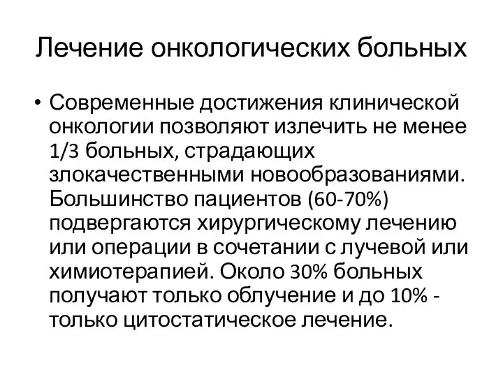 Лечение онкологических больных Современные достижения клинической онкологии позволяют излечить не менее