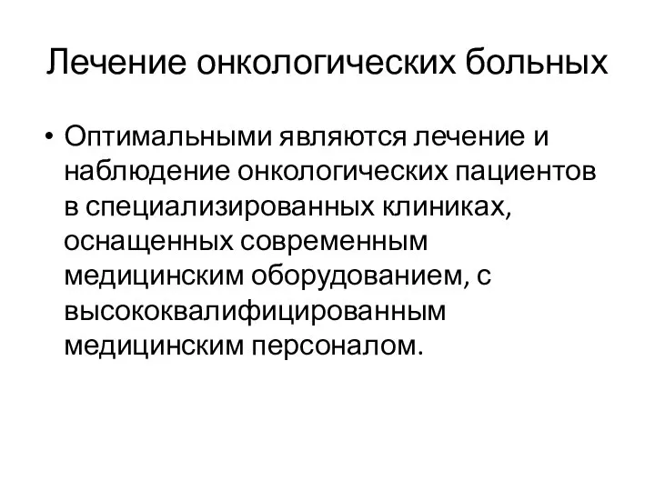 Лечение онкологических больных Оптимальными являются лечение и наблюдение онкологических пациентов в