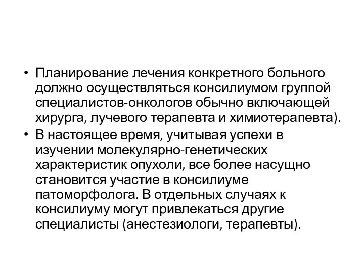 Планирование лечения конкретного больного должно осуществляться консилиумом группой специалистов-онкологов обычно включающей