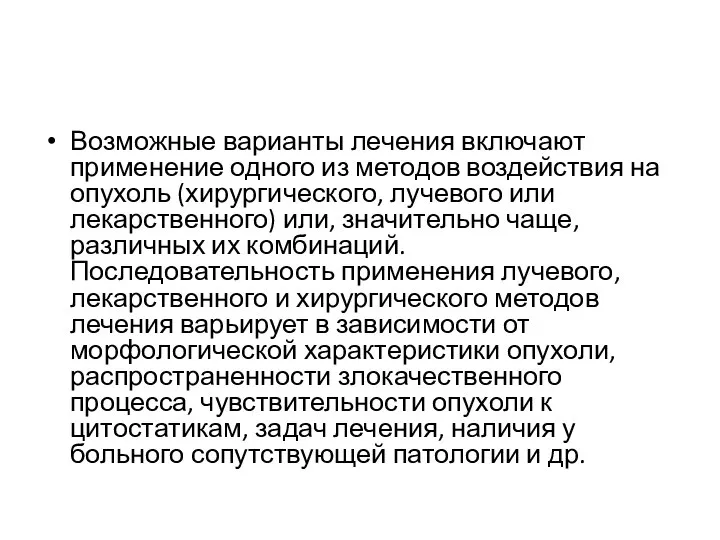 Возможные варианты лечения включают применение одного из методов воздействия на опухоль