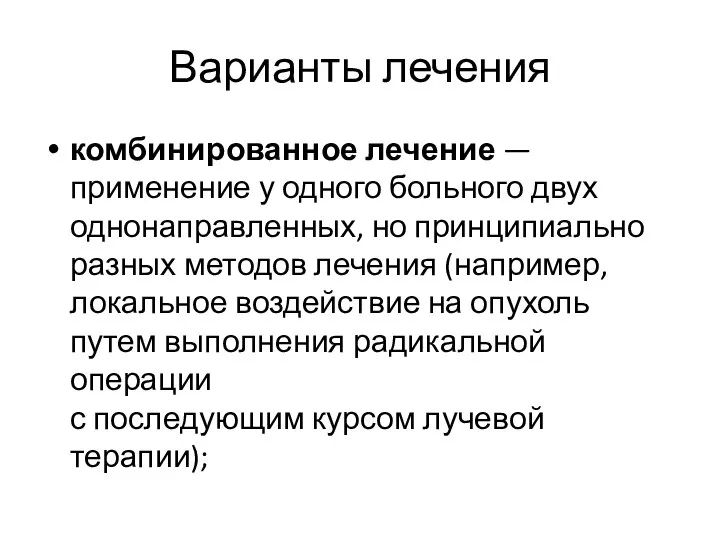 Варианты лечения комбинированное лечение — применение у одного больного двух однонаправленных,