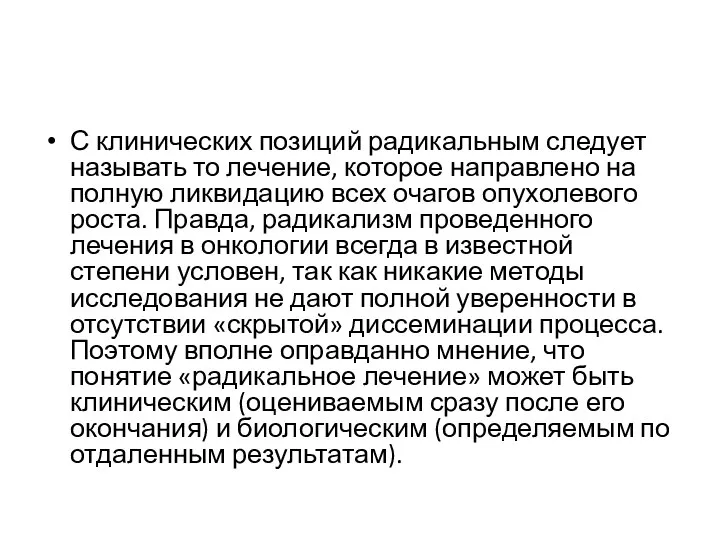 С клинических позиций радикальным следует называть то лечение, которое направлено на