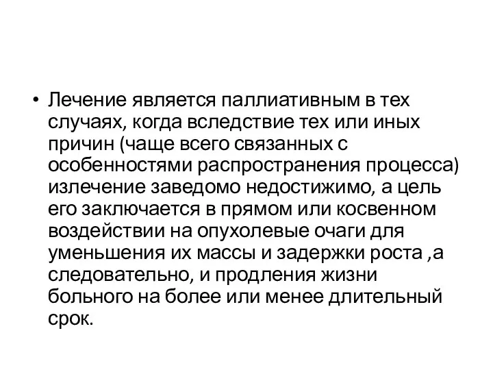 Лечение является паллиативным в тех случаях, когда вследствие тех или иных