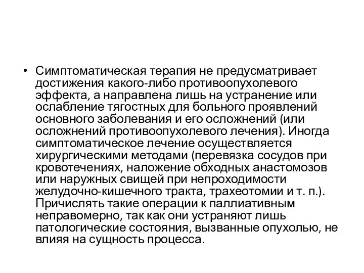 Симптоматическая терапия не предусматривает достижения какого-либо противоопухолевого эффекта, а направлена лишь