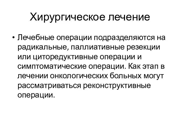 Хирургическое лечение Лечебные операции подразделяются на радикальные, паллиативные резекции или циторедуктивные