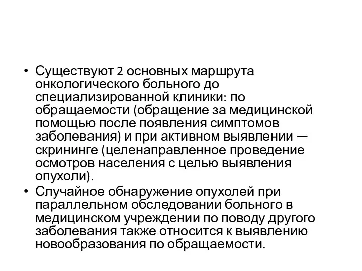 Существуют 2 основных маршрута онкологического больного до специализированной клиники: по обращаемости