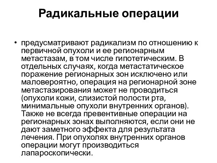 Радикальные операции предусматривают радикализм по отношению к первичной опухоли и ее