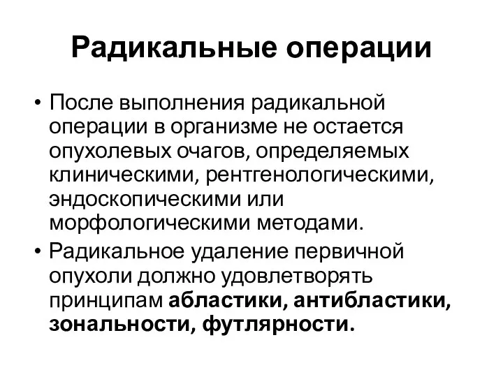 Радикальные операции После выполнения радикальной операции в организме не остается опухолевых