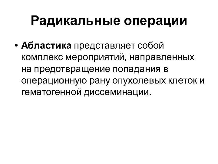 Радикальные операции Абластика представляет собой комплекс мероприятий, направленных на предотвращение попадания