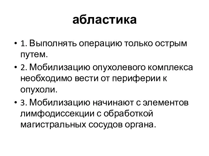 абластика 1. Выполнять операцию только острым путем. 2. Мобилизацию опухолевого комплекса