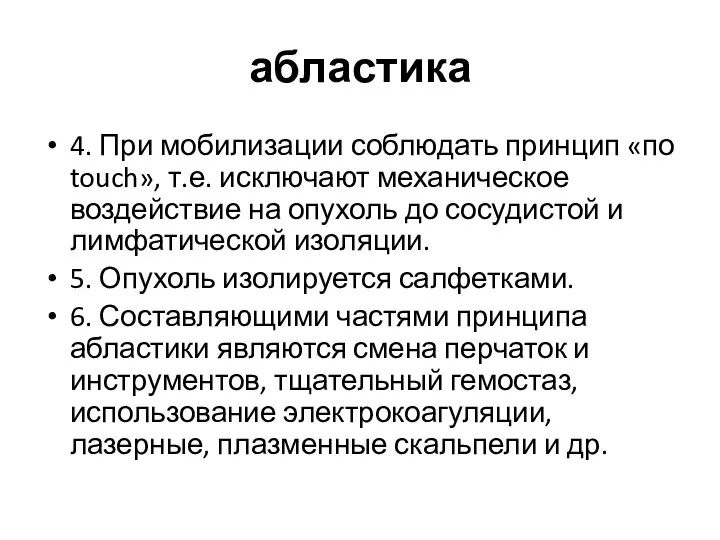 абластика 4. При мобилизации соблюдать принцип «по touch», т.е. исключают механическое