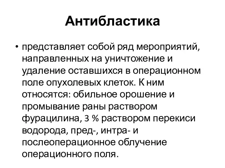 Антибластика представляет собой ряд мероприятий, направленных на уничтожение и удаление оставшихся